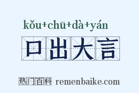 口出大言是什么意思的图片